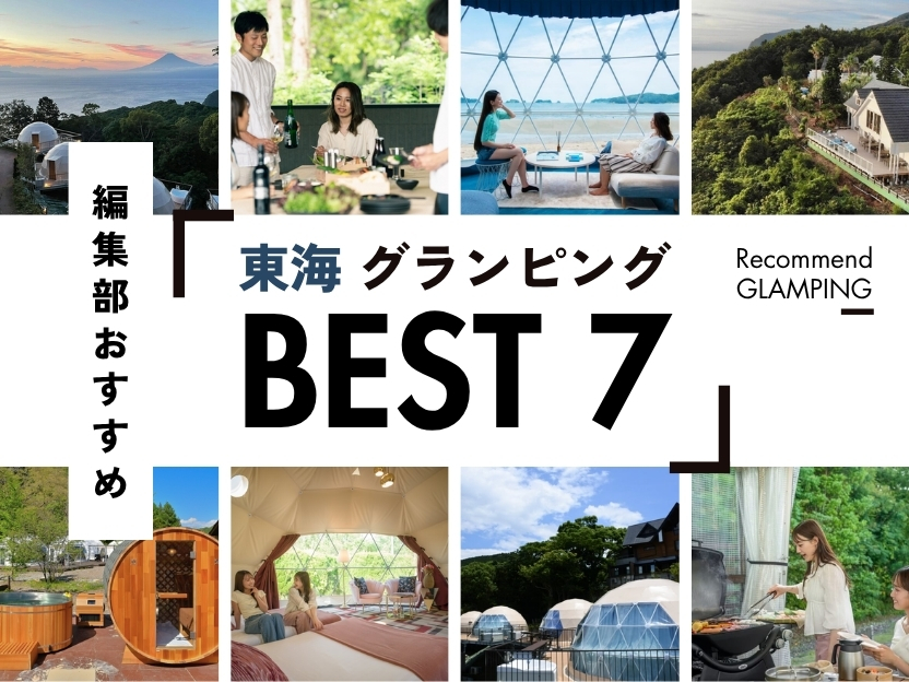 【東海】おすすめグランピング施設7選！名古屋から3時間圏内