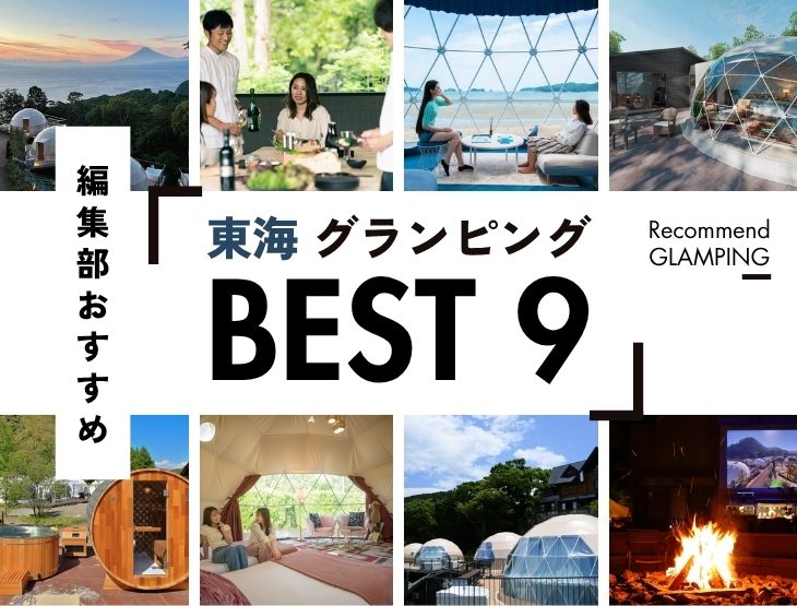 【東海】おすすめグランピング施設9選！名古屋から3時間圏内