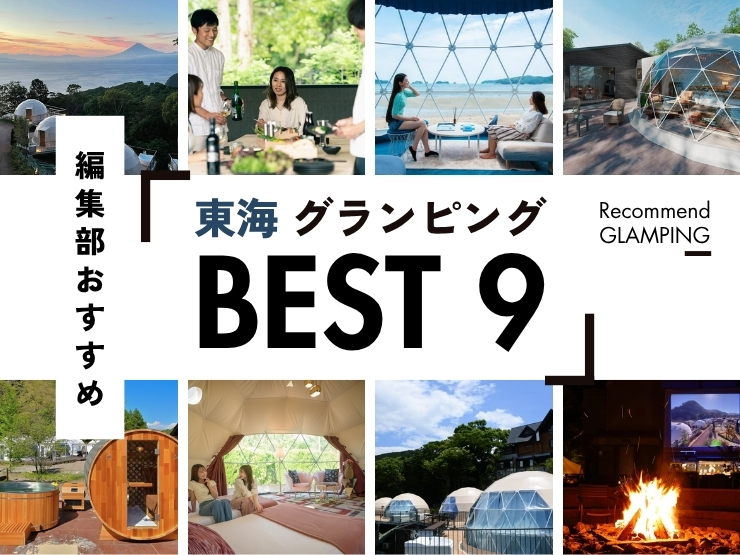 【東海】おすすめグランピング施設9選！名古屋から3時間圏内