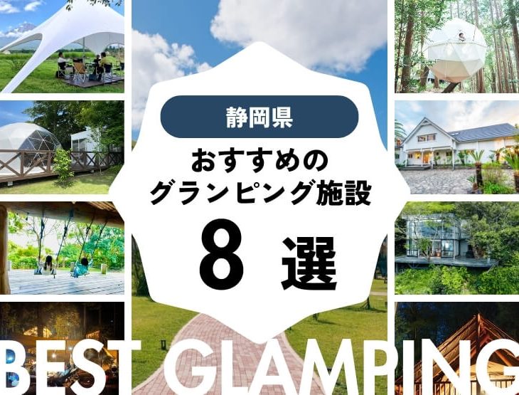 【静岡県】良コスパ施設多数！おすすめグランピング施設8選！