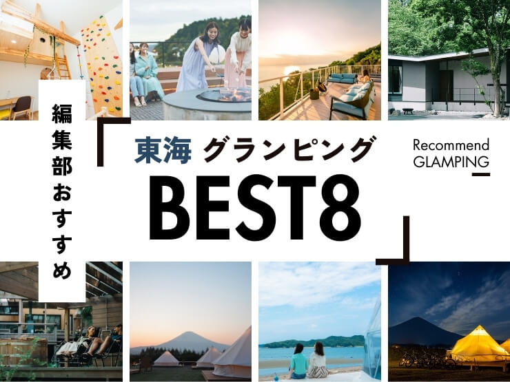 【東海】おすすめグランピング施設8選！名古屋から3時間圏内