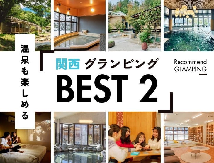 【関西近郊】温泉を満喫できるグランピング施設3選