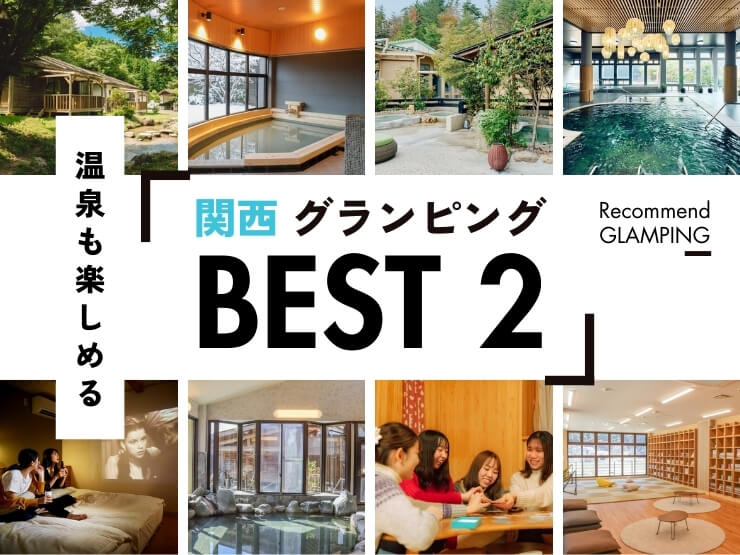 【関西近郊】温泉を満喫できるグランピング施設3選