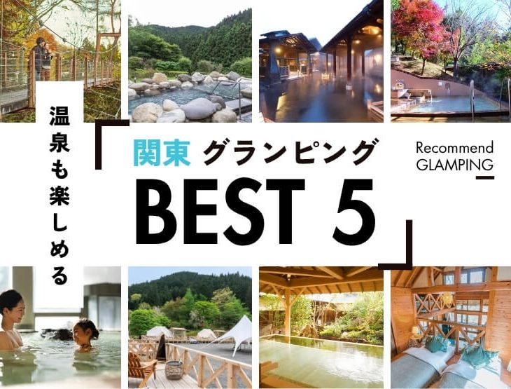 【関東近郊】温泉を満喫できるグランピング施設11選！