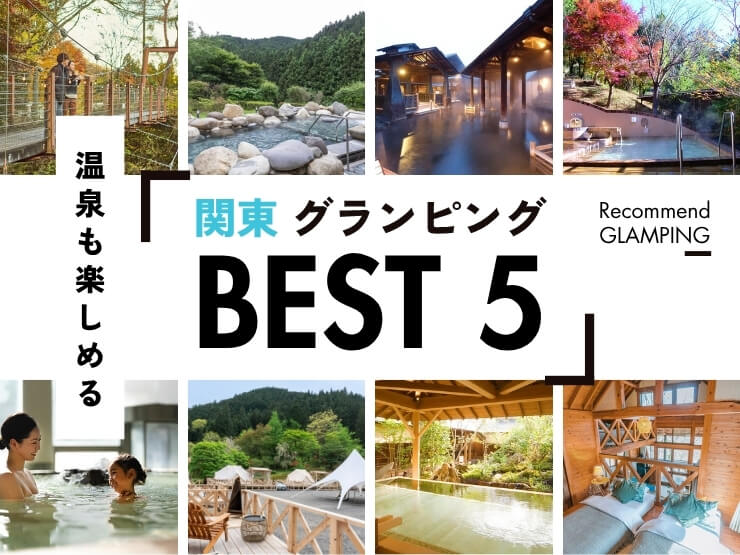 【関東近郊】温泉を満喫できるグランピング施設5選！