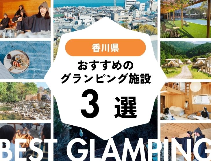 【香川県】大自然を五感で感じるグランピング施設3選 | コスパ良好♪