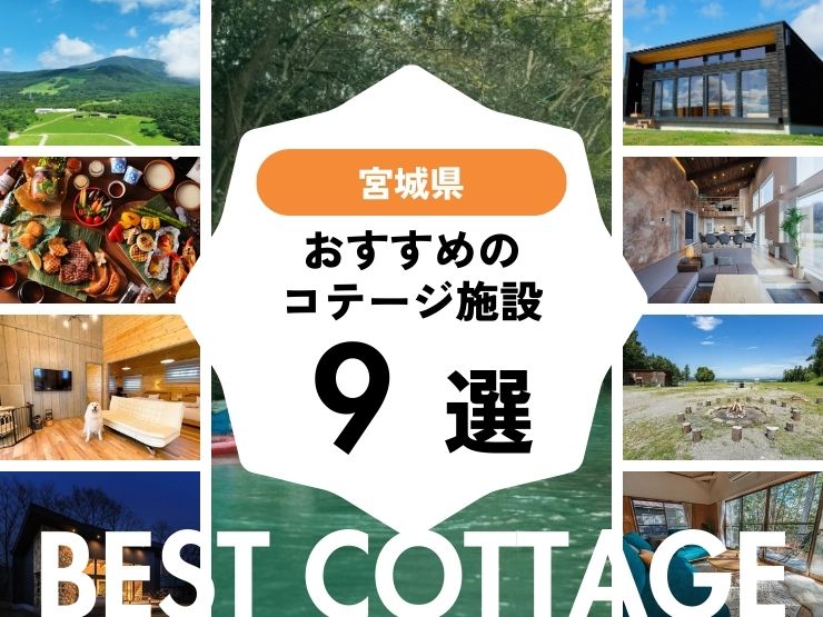 【宮城県近郊】おすすめのコテージ9選！2025年最新まとめ