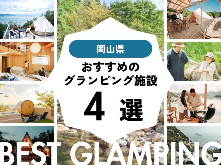 【岡山近郊】グランピング施設おすすめ4選・岡山から2時間半圏内！