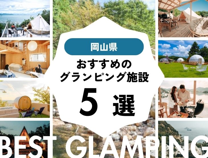 【岡山近郊】グランピング施設おすすめ5選・岡山から2時間半圏内！