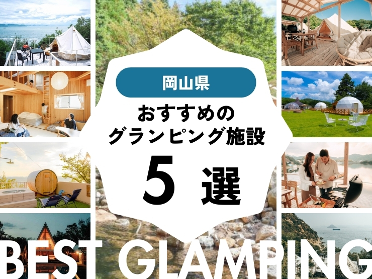 【岡山近郊】グランピング施設おすすめ5選・岡山から2時間半圏内！