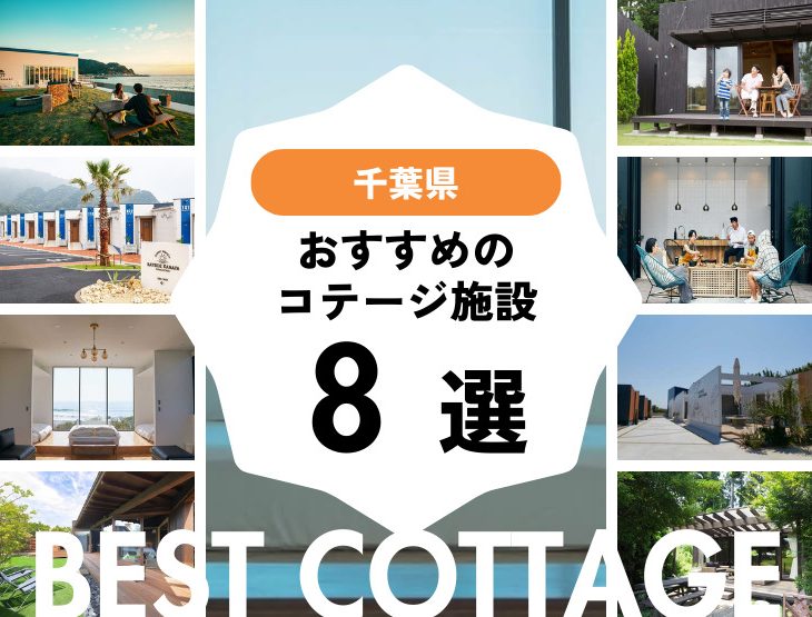 【千葉県】おすすめコテージ8選！2026年最新