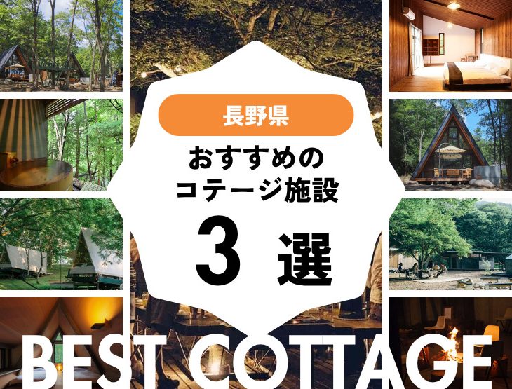 【長野県近郊】おすすめコテージ施設3選！2025年最新まとめ