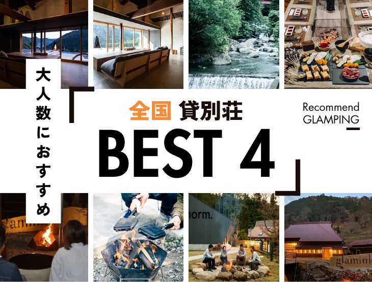 【全国】大人数におすすめのグランピング施設、貸別荘4選！2025年最新