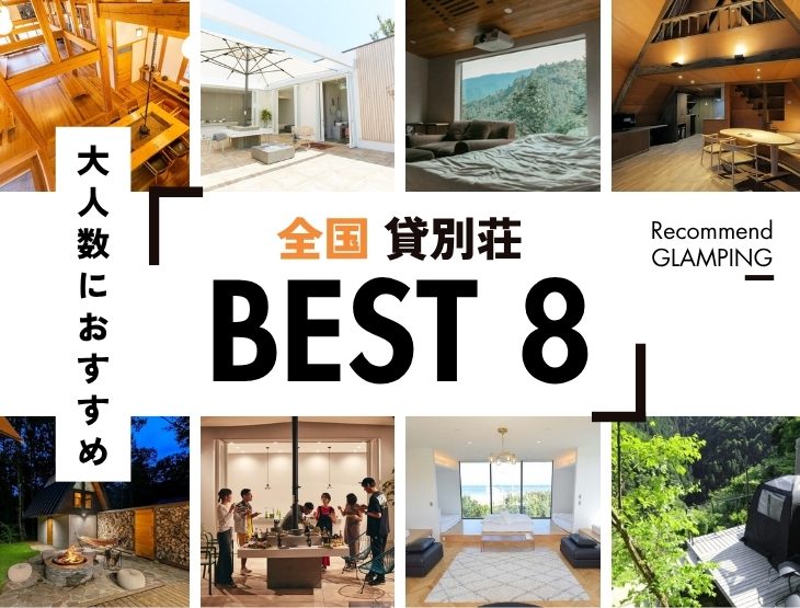 【全国】大人数におすすめのグランピング施設、貸別荘8選！2026年最新