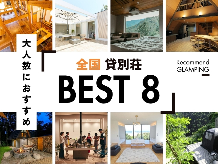 【全国】大人数におすすめのグランピング施設、貸別荘8選！2026年最新