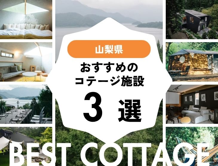 【山梨県】おすすめコテージ施設3選！2025年最新まとめ