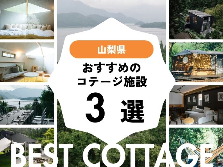 【山梨県】おすすめコテージ施設3選！2025年最新まとめ