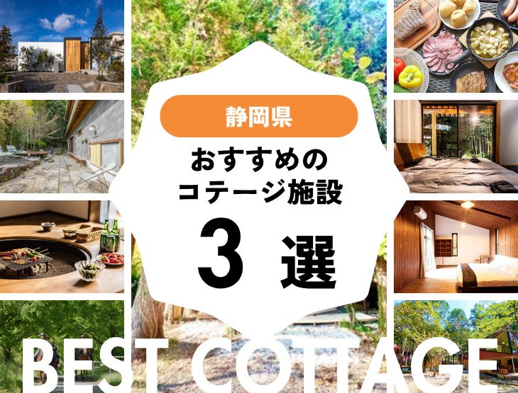 【静岡県】おすすめコテージ施設3選！2025年最新まとめ