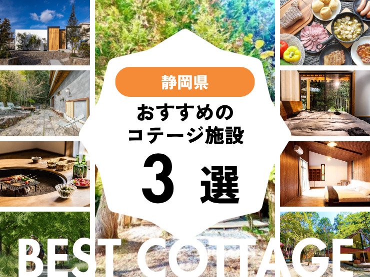 【静岡県】おすすめコテージ施設3選！2025年最新まとめ