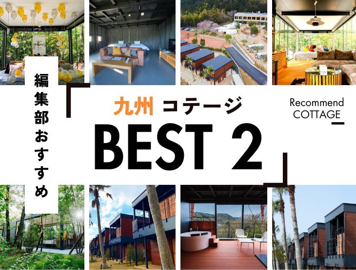 【九州】おすすめコテージ施設2選！2026年最新まとめ