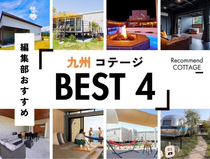 【九州】おすすめコテージ施設4選！2026年最新まとめ