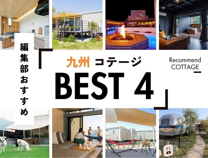 【九州】おすすめコテージ施設4選！2026年最新まとめ