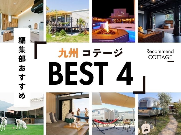 【九州】おすすめコテージ施設4選！2026年最新まとめ