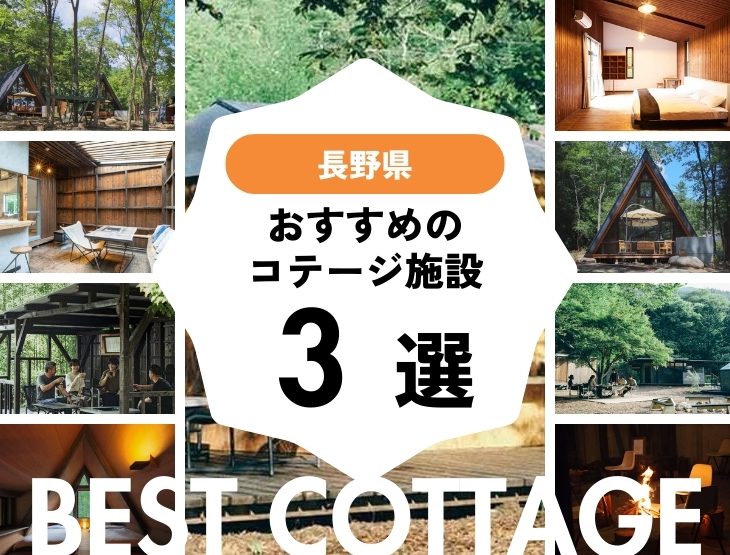 【長野県近郊】おすすめコテージ施設3選！2026年最新まとめ