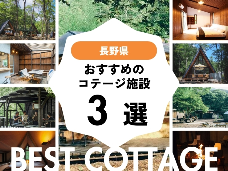 【長野県近郊】おすすめコテージ施設3選！2026年最新まとめ