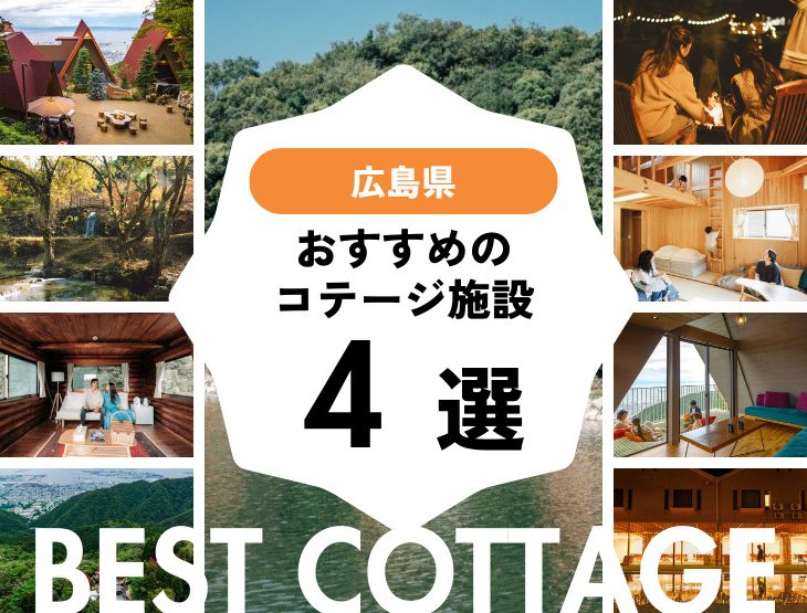 【広島県近郊】おすすめコテージ施設4選！！2026年最新まとめ