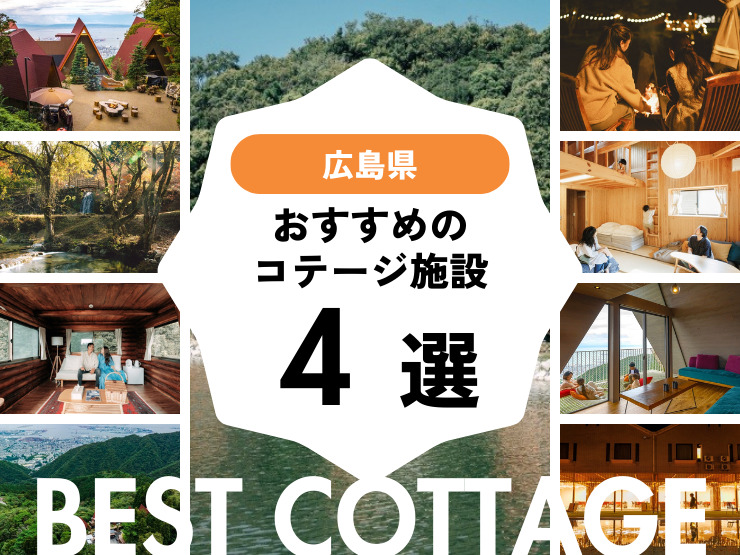 【広島県近郊】おすすめコテージ施設4選！！2026年最新まとめ