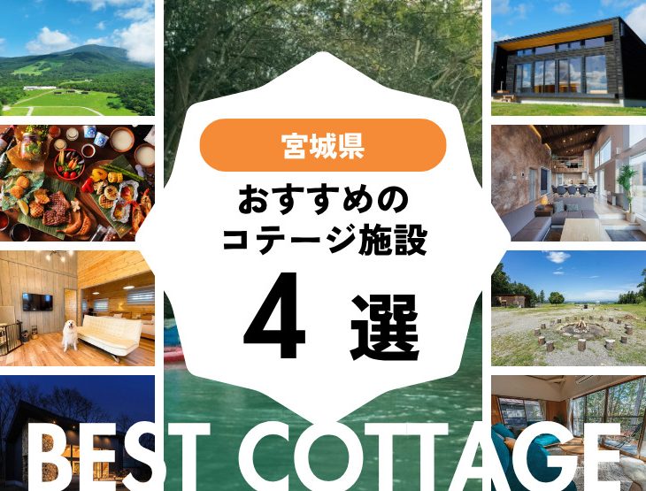 【宮城県近郊】おすすめのコテージ4選！2025年最新まとめ