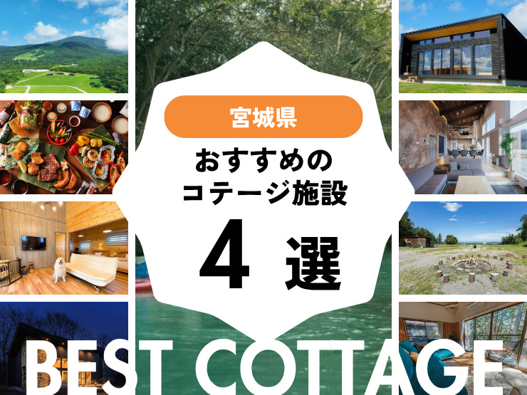 【宮城県近郊】おすすめのコテージ4選！2025年最新まとめ