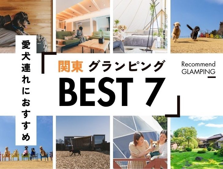 【2026年最新】犬連れ必見！関東で愛犬と泊まれるグランピング施設7選