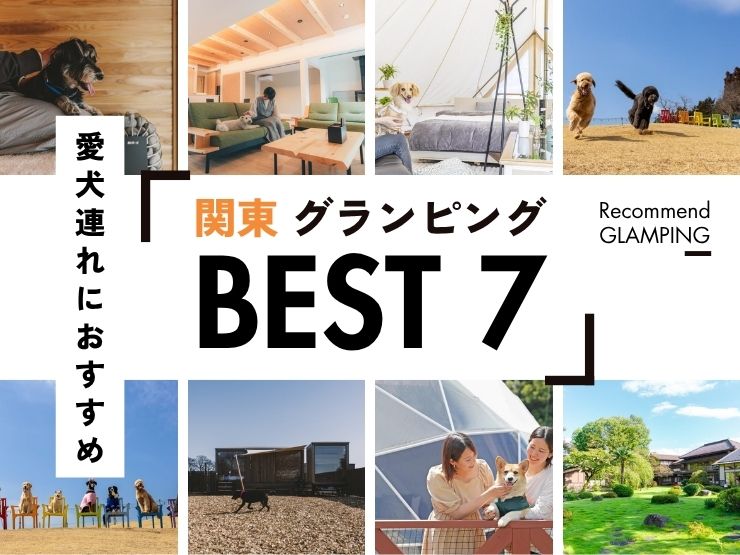 【2026年最新】犬連れ必見！関東で愛犬と泊まれるグランピング施設7選