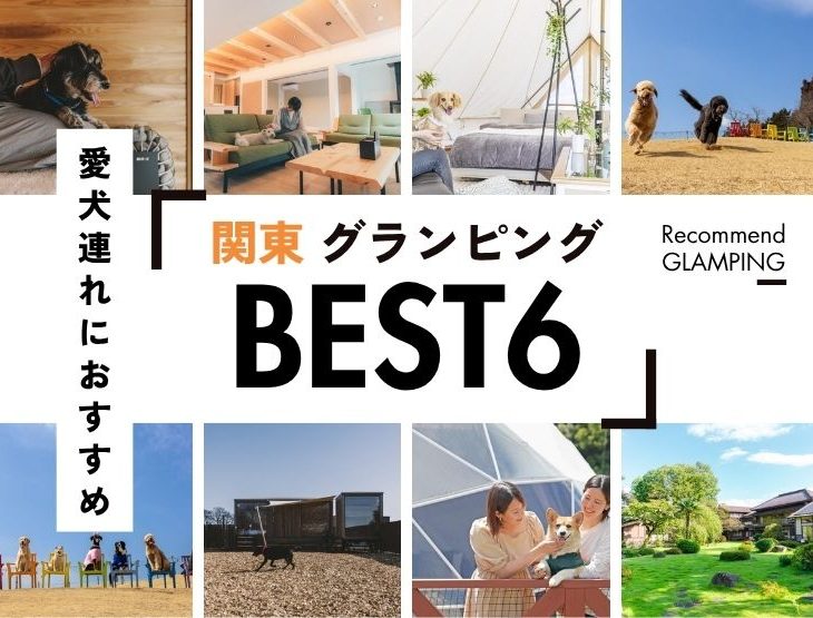【2026年最新】犬連れ必見！関東で愛犬と泊まれるグランピング施設6選