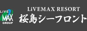 リブマックスリゾート桜島シーフロント