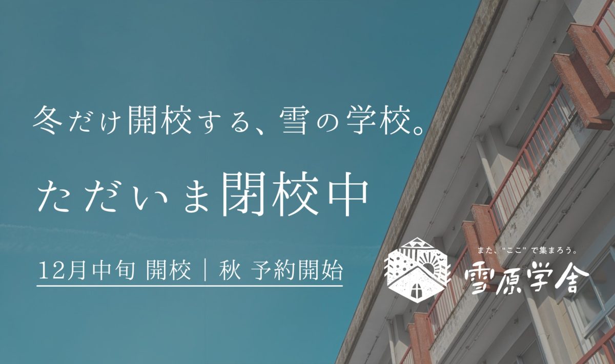 雪原学舎の2025年営業終了のお知らせ