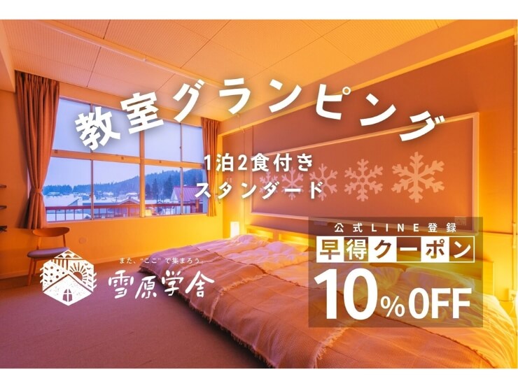雪原学舎の早割couponのお知らせ