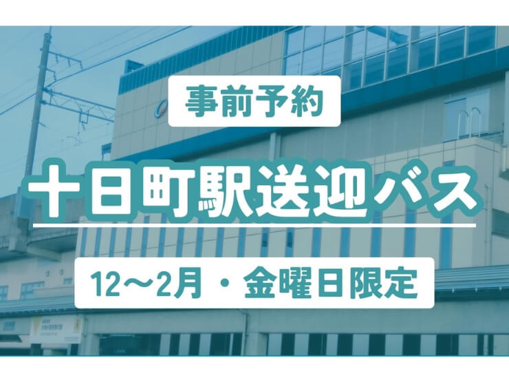 雪原学舎の十日町駅までの送迎バスのお知らせ