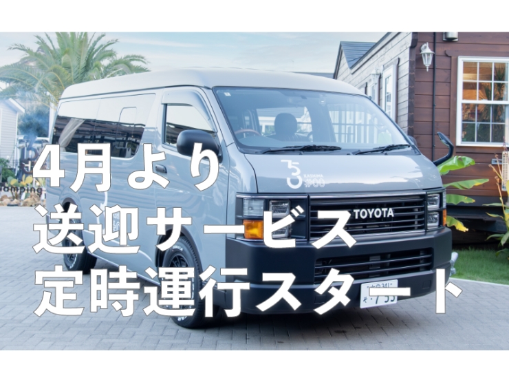 関東・茨城県GLAMPING KASHIMAの送迎サービス