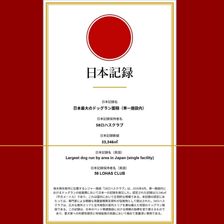 58LOHAS CLUBのドッグラン日本記録（2026）