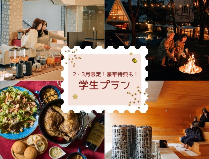 【学生必見】春休み・卒業旅行におすすめ！お得なグループ利用での楽しみ方