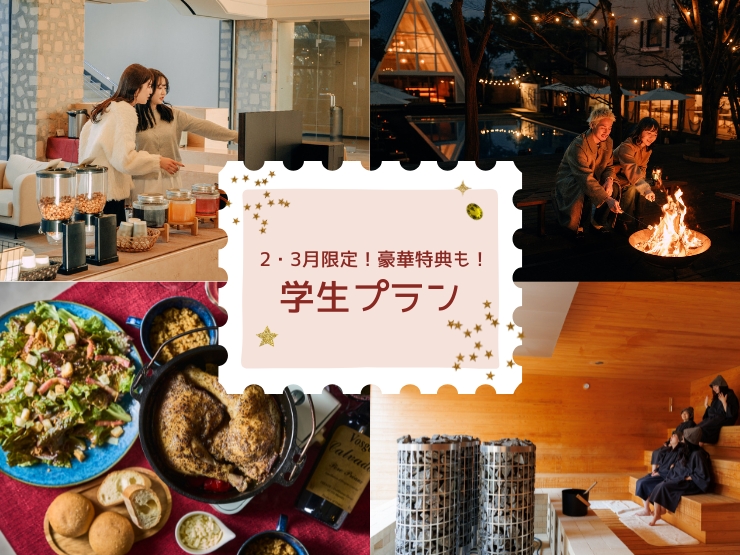 【学生必見】春休み・卒業旅行におすすめ！お得なグループ利用での楽しみ方