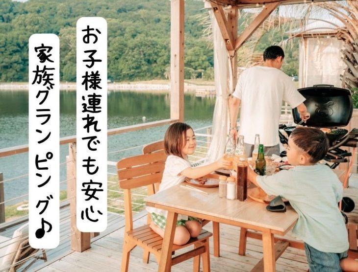【手ぶらでOK】子供と一緒に安心グランピング！家族で楽しむ「ザランタン東かがわ」徹底紹介