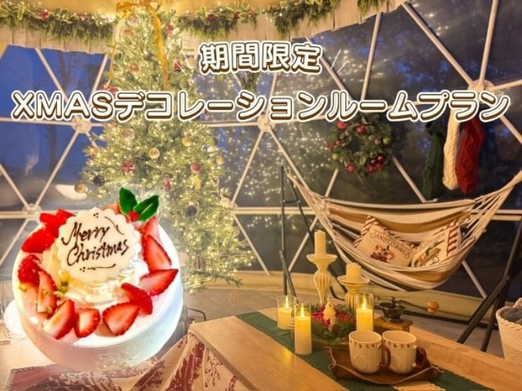 那須ハミルの森のクリスマスプラン
