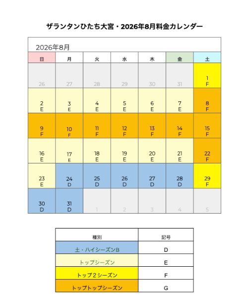 2026年8月の料金カレンダー