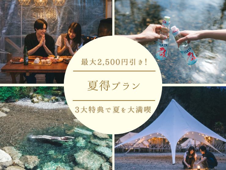 夏得プラン