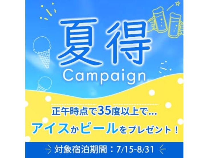かいづかいぶきヴィレッジの夏得キャンペーン