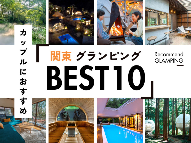 【2026年最新版】関東で記念日を過ごすなら？カップルに人気のグランピング施設10選